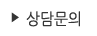상담문의